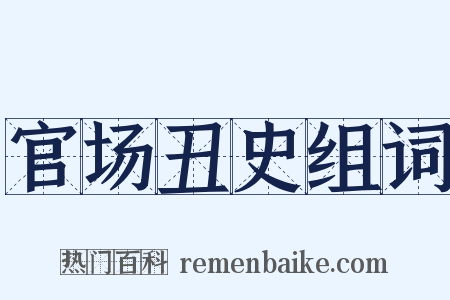 官场丑史组词是什么意思的图片